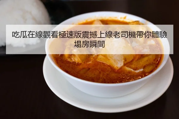 吃瓜在線觀看極速版震撼上線老司機帶你體驗塌房瞬間