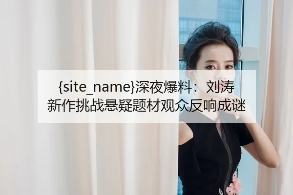 shen-ye-bao-liao-liu-tao-xin-zuo-tiao-zhan-xuan-yi-ti-cai-guan-zhong-fan-xiang-cheng-mi-2-257.jpg