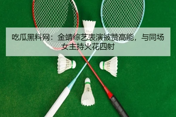 chi-gua-hei-liao-wang-jin-jing-zong-yi-biao-yan-bei-zan-gao-neng-yu-tong-chang-nv-zhu-chi-huo-hua-si-she-2-537.jpg